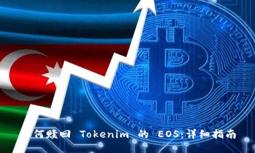 如何赎回 Tokenim 的 EOS：详细指南