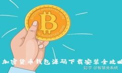  加密货币钱包源码下载安装全攻略