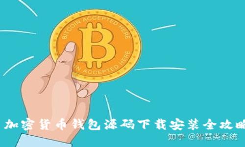  加密货币钱包源码下载安装全攻略