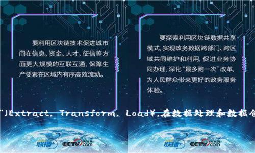 IM钱包etl是一种数字货币钱包，通常与加密货币的交易、管理和存储相关联。ETL一词在很多情况下通常代表“提取、转换和加载”（Extract, Transform, Load），在数据处理和数据仓库中有着重要作用。在这里，我们要讨论的是IM钱包中“etl”的特定含义，能够帮助用户更好地理解它在数字货币交易中的应用。

### IM钱包ETL的全面解析