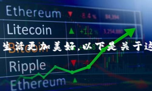 区块链创造美好人生是一种新时代的观点,强调通过区块链技术的应用,使人们的生活更加美好。以下是关于这个主题的详细探讨,包括一个符合的、相关关键词、详细介绍以及相关问题的解答。
区块链如何改变生活:创造美好人生的可能性