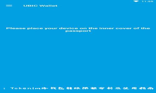 : Tokenim冷钱包转账限额分析及使用指南
