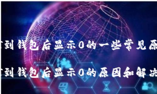 以太坊的USDT到钱包后显示0的一些常见原因及解决方案

以太坊的USDT到钱包后显示0的原因和解决方案