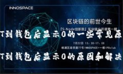 以太坊的USDT到钱包后显示0的一些常见原因及解决