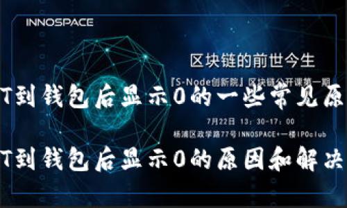 以太坊的USDT到钱包后显示0的一些常见原因及解决方案

以太坊的USDT到钱包后显示0的原因和解决方案