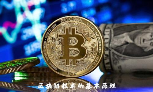   
区块链技术的基本原理