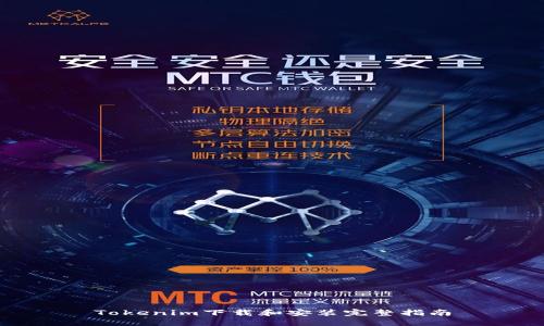 Tokenim下载和安装完整指南