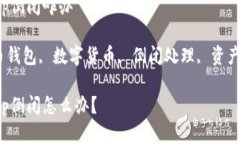 数字货币钱包app倒闭咋办关键词：数字货币钱包