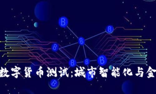 : 苏州相城区数字货币测试：城市智能化与金融创新的结合