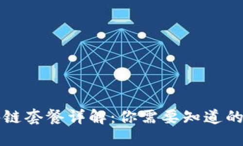 区块链套餐详解：你需要知道的一切