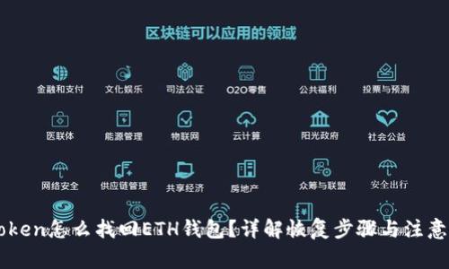 imtoken怎么找回ETH钱包？详解恢复步骤与注意事项
