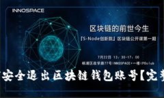  如何安全退出区块链钱包账号？完整指南