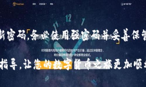   如何将欧易交易所的数字货币转账到Tokenim平台？ / 

 guanjianci 欧易, Tokenim, 数字货币转账, 加密货币, 转账教程 /guanjianci 

在数字货币交易领域，用户面临的一个重要任务就是将资产从一个交易平台转移到另一个平台。特别是对于初次接触加密货币的用户来说，了解如何安全、快速地进行转账是非常重要的。本文将为您详细介绍如何将**欧易**交易所中的数字货币转账到**Tokenim**平台，涵盖转账所需的步骤、注意事项以及常见问题解答，确保您在这一过程中能够游刃有余。同时，我们将利用搜索习惯和策略，让这篇文章更易于被大众找到。

什么是欧易与Tokenim？

在深入讨论转账流程之前，让我们先了解一下**欧易**和**Tokenim**这两个平台。

**欧易**（OKEx）是全球知名的数字资产交易平台之一，成立于2017年。它提供了丰富多样的交易产品，包括现货交易、衍生品交易以及金融服务，用户可以在这里交易不同种类的数字货币，如比特币、以太坊等。欧易平台以其稳健的安全性和丰富的交易选项而受到用户的欢迎。

而**Tokenim**则是一个相对新兴的数字资产交易平台，专注于为用户提供更具个性化的交易体验。Tokenim平台上有着大量的数字资产可供交易，同时它也提供了一些独特的功能，如社交交易、市场分析工具等。这些特点吸引了许多想要探索新机会的投资者和交易者。

如何将数字货币从欧易转账到Tokenim？

接下来，我们进入正文，具体讲解如何进行转账。

h4第一步：登录您的欧易账户/h4

首先，您需要访问**欧易**的官方网站，并使用您的账户信息登录。如果您还没有账户，需要先进行注册。在注册过程中，务必使用强密码并妥善保管好您的登录信息。

h4第二步：选择要转账的数字货币/h4

登录后，进入资产管理页面。在这里，您会看到您在欧易上的所有数字资产。在众多资产中，选择您想要转移到Tokenim的数字货币，通常是比特币、以太坊或者其他主流币种。

h4第三步：获取Tokenim的充值地址/h4

为了将资产成功转移，您需要知道Tokenim的充值地址。登录您的Tokenim账户，找到“充值”功能。在充值页面中，选择您要接受的数字货币，系统会生成一个唯一的充值地址。请将这个地址复制备用。

h4第四步：进行资产提现/h4

回到欧易平台，选择您要提现的数字货币，点击“提现”按钮。在弹出的窗口中，您需要粘贴之前复制的Tokenim充值地址，并填写提现金额。在确认信息无误后，提交提现申请。

h4第五步：确认提现并等待到账/h4

提交提现申请后，您会收到电子邮件或手机短信的确认信息。请根据提示完成必要的验证。一旦确认，您的提现将在网络上处理。根据区块链的不同，处理时间可能会有所不同。通常情况下，转账会在几分钟到几个小时内到账。

转账过程中的注意事项

在进行数字货币转账时，有一些注意事项是至关重要的，以确保转账的安全和顺利进行。

h41. 确保地址准确性/h4

在输入Tokenim的充值地址时，请务必仔细核对，任何小的错误都可能导致资产永久丢失。建议使用复制粘贴的方式，并进行二次确认。

h42. 了解网络费用/h4

每次转账都会涉及网络费用，即矿工费。这个费用是根据网络的拥堵情况而变化的。您可以在提现页面查看当前的费用情况，并选择合适的金额进行转账。

h43. 验证提现信息/h4

在确认提现信息前，请再次核对所有信息，包括地址和提现金额。在不确定的情况下，可以尝试少量转账进行测试。

h44. 了解转账时间/h4

不同数字货币的转账速度可能不同。有些币种的转账速度快，有些则较慢。了解这些信息能帮助您更合理地安排资金流转。

h45. 关注安全性/h4

在使用任何交易平台时，您都应关注安全性。请确保您的设备安全、网络安全，并开启2FA（双重认证，加强账户的安全性）。

常见问题解答

h4问题一：如果转账失败，我应该如何处理？/h4

转账失败可能由多种原因造成，例如网络延迟、地址错误、平台问题等。如果您遇到转账失败情况，建议首先查看您的转账记录，确认是否有任何提示信息。如果无法解决，可以联系欧易或Tokenim的客服，申报您的问题，通常客服团队会迅速处理。

h4问题二：转账到账时间通常需要多久？/h4

转账到账时间通常取决于您选择的数字货币网络的负载情况。一般情况下，比特币的转账时间在10分钟到1小时之间，而以太坊则更快，通常在几分钟内可以完成。为了更准确地了解，您可以在转账时查看相应币种的确认次数，通常确认次数越多，到账的速度越快。

h4问题三：我的转账记录在哪里查看？/h4

在欧易和Tokenim的用户界面中，您都可以轻松找到转账记录。在账户管理或交易历史部分，您可以查看到您的全部交易记录，包括转账的详细信息，如时间、金额、地址等。如果您注意到任何异常情况，可以立即采取措施，或者联系相关平台的客服寻求帮助。

h4问题四：我可以通过手机进行转账吗？/h4

是的，欧易和Tokenim都提供了手机应用，您可以在手机上方便地进行数字货币管理和转账操作。手机端的操作界面与网页版大致相同，您需要确保您的应用是最新版，以获得最佳体验与安全性。

h4问题五：如果我忘记了 Tokenim 的账户密码该怎么办？/h4

如果您忘记了Tokenim的账户密码，登录页面通常会有找回密码的选项。您只需按照提示输入您注册时的邮箱或手机号码，系统将会发送验证码或重置链接到您的邮箱，您可以通过该链接来重置新密码。务必使用强密码并妥善保管，确保账户的安全。

通过以上介绍，无论是关于**欧易**的使用、数字货币的转账流程，还是常见问题的解答，相信您对如何将数字货币从欧易转账到Tokenim有了全面而深入的了解。希望这篇文章能为您提供有效的指导，让您的数字货币之旅更加顺利、安全。无论是经验丰富的投资者还是刚入门的新手，掌握转账技巧都是不可或缺的一部分。希望您在未来的数字货币投资中能得心应手，获得丰厚的回报。