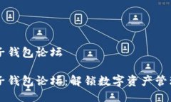 区块链电子钱包论坛区块链电子钱包论坛：解锁