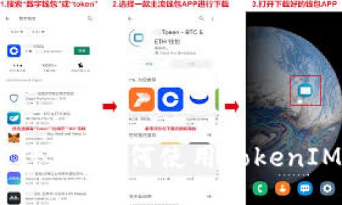 TokenIM是什么？如何使用TokenIM进行登录？