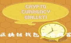 : 国内用的区块链钱包软件推荐及使用指南