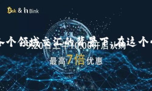 元宇宙与数字货币大会的主题已经引起了越来越多的关注，尤其是在科技、金融和社会各个领域交汇的背景下。在这个快速发展的时代，理解这两者的关系以及它们如何相互影响是我们必须面对的重要课题。

元宇宙与数字货币大会：探索未来科技与金融的跨界融合