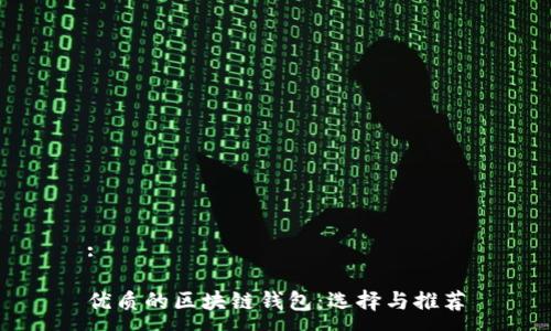 : 

优质的区块链钱包：选择与推荐