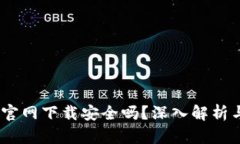  tokenim官网下载安全吗？深入解析与用户指南