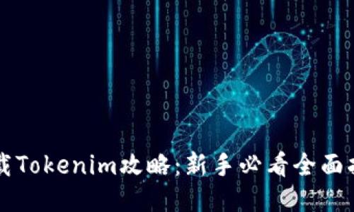 下载Tokenim攻略：新手必看全面指南