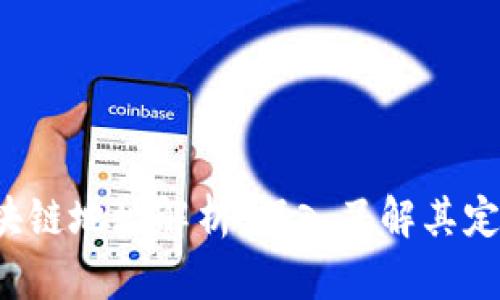  腾讯区块链地址解析：深入了解其定义与应用