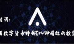 和关键词:怎么用数字货币挣钱？八种有效的投资