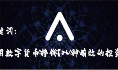 和关键词:

怎么用数字货币挣钱？八种有效的投资策略