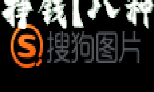 和关键词:

怎么用数字货币挣钱？八种有效的投资策略