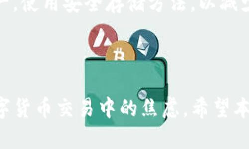 ``如何解决Tokenim转入火币没有记录的问题/``

`guanjianci`Tokenim, 火币, 转账记录, 数字货币, 区块链/`guanjianci`

在数字货币的交易中，转账记录的缺失是一个相对常见的问题，尤其是在使用不同的平台和钱包进行交易时。最近，有用户反映在将资产从Tokenim转入火币后，没有找到转账记录。下面我们将深入探讨这个问题的各种可能原因，解决方案，以及如何避免类似问题的发生。

### 1. 什么是Tokenim和火币？

Tokenim是一种数字货币钱包，允许用户存储和管理不同类型的数字资产。它为用户提供了安全便捷的方式来进行加密货币的交易和转账。而火币（Huobi）则是全球领先的数字资产交易平台之一，提供多种数字货币的交易服务。当用户将资产从Tokenim转入火币时，理论上应该能够在火币的账户中找到该笔转账的记录。

### 2. 转账记录缺失的可能原因

在转账过程中，出现记录缺失的原因可能有很多。以下是一些常见的原因：

#### 2.1 网络延迟

在区块链技术的背景下，区块链的交易处理和确认通常需要一定的时间。如果网络拥堵或者交易确认时间较长，用户可能在短时间内无法看到转账记录。通常情况下，等待一段时间后，转账记录会随之更新。

#### 2.2 地址错误

转账时填写错误的接收地址是导致转账记录缺失的另一重要原因。如果用户在Tokenim中输入了错误的火币钱包地址，尽管转账成功，但将无法在火币账户中找到该笔交易的记录。因此，在进行转账时，确保输入正确的钱包地址是十分重要的。

#### 2.3 区块链拥堵

在某些情况下，区块链网络可能会因高交易量而拥堵，从而导致转账确认的延迟。这种情况下，用户可能在火币平台上看不到相关的转账记录。用户可以通过区块链浏览器来追踪交易状态，以确定其是否处于待确认状态。

#### 2.4 Tokenim的延迟

Tokenim本身可能因为系统维护、升级等原因导致转账确认的延迟。在这种情况下，用户可以检查Tokenim的公告或联系客服，了解系统状态。

### 3. 如何解决转账记录缺失的问题？

面对转账记录缺失的问题，用户可以采取以下几种措施进行排查和解决：

#### 3.1 检查交易状态

用户可以通过区块链浏览器（如Etherscan）来检查转账的状态。输入转账交易的哈希值（TxID），可以获得详细的交易信息，包括是否被确认、所在区块等。这可以帮助用户迅速判断问题所在。

#### 3.2 验证接收地址

再次确认在Tokenim中输入的火币钱包地址是否正确。用户可以在火币的账户中找到对应的地址进行验证，确保没有输入错误。如果发现输入错误，建议及时联系Tokenim和火币的客服解决问题。

#### 3.3 关注网络状况

在转账过程中，观察网络的状况，尤其是在转账量较大的高峰时期。了解网络拥堵情况能帮助用户判断是否因网络原因导致转账延迟。

#### 3.4 联系客服支持

如果以上方法都未能解决问题，建议及时联系Tokenim和火币的客服，详细说明情况并提供相关的交易信息，让他们帮助排查问题所在。通常，客服会根据用户提供的信息进行进一步的跟踪和处理。

### 4. 如何避免未来转账记录缺失的问题？

为了避免未来出现转账记录缺失的问题，用户可以采取一些预防措施：

#### 4.1 确保信息准确

在进行任何数字货币转账之前，务必确认所有信息（例如钱包地址、转账金额）填写准确无误。为了确保安全，最佳的做法是复制粘贴目标地址，而不是手动输入，避免因输入错误导致资金损失。

#### 4.2 选择合适的时间转账

在网络相对空闲的时间段进行转账，可以减少因网络拥堵造成的延迟。这种情况下，尽量选择在交易量不大的时段进行，确保转账能够快速得到确认。

#### 4.3 保留记录

在每一次转账后，务必保留相关的交易记录和哈希值，这样在出现问题时，用户可以快速查找和报告。这些信息将帮助客服更快地定位问题，并提供有效的解决方案。

#### 4.4 了解区块链操作

对区块链的工作原理有一个基础的了解，将有助于用户提升对转账过程的认知，及时判断和处理可能出现的财务问题。建议用户多阅读相关的指南和教程，提升自己的数字货币使用能力。

#### 4.5 定期检查账户状态

定期登录Tokenim和火币等平台，检查账户中的交易记录和资产状态，能够及时发现异常情况并作出反应，避免更大的损失。

### 5. 可能相关问题

#### 5.1 如何找到转账的交易哈希？

交易哈希是标识某一笔交易的唯一标识符，通常在转账完成后可以在您使用的钱包中找到。Tokenim的界面通常会显示最近的交易记录，并提供相应的交易哈希值。用户只需点开最近的交易列表即可查找。如果未能找到，可以在Tokenim的帮助中心搜索相关指南。

#### 5.2 火币支持哪些转账方式？

火币平台支持多种数字货币的转入，用户可以使用其它数字货币钱包转账至火币账户，具体包括BTC、ETH、USDT等主流资产。同时，火币也提供法币充值的功能，但用户需遵循火币的相关规定和流程。

#### 5.3 如何安全使用数字货币钱包？

安全使用数字货币钱包的关键在于妥善保管私钥和安全备份，建议使用硬件钱包存储大部分资产，并常规检查钱包的安全设置。用户还应定期更新钱包软件版本，并激活双重验证功能以提高安全性。

#### 5.4 区块链上转账需要多长时间？

区块链上转账的确认时间因不同的网络状况而异。通常情况下，BTC的确认时间约为10分钟，而ETH的确认时间相对较短。然而，在网络堵塞严重时，这个时间会显著延长。因此，用户在进行数字货币交易时，应保持耐心。

#### 5.5 如何处理资产丢失问题？

如果由于转账错误或其他原因导致资产丢失，用户首先应联系钱包和交易平台的客服，提供必要的交易信息寻求帮助。同时，用户也应定期备份资产，使用安全存储方法，以减少因私钥丢失导致的资产损失风险。

### 结论

Tokenim转入火币后没有记录是一个相对常见的问题，可能由多种因素造成。了解引发这一问题的原因及相关的解决方案能够有效减轻用户在数字货币交易中的焦虑。希望本文提供的信息能对用户处理类似问题有所帮助，确保在数字货币投资过程中保持冷静，做出明智的决策。
