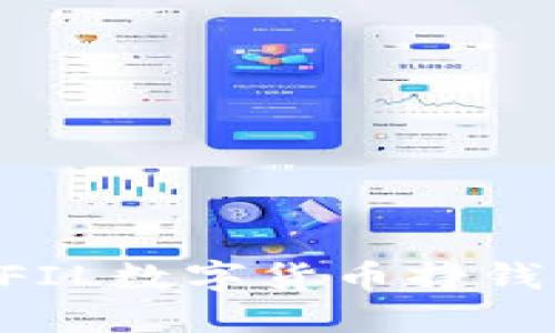 如何通过FIL数字货币挣钱：完整指南