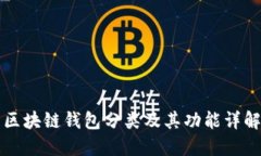 区块链钱包分类及其功能详解