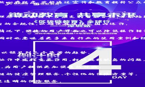 区块链金融医疗保险是一个结合了区块链技术与金融和医疗保险领域的新兴概念。它旨在利用区块链的去中心化、透明性和不可篡改性，改善医疗保险的流程、降低成本、增加效率，并提升患者和保险公司之间的信任和透明度。以下是对这一主题的详细展开。

  深入了解区块链金融医疗保险的前景与挑战 / 

 guanjianci 区块链，金融，医疗保险，透明性，去中心化 /guanjianci 

### 1. 区块链技术简介

区块链是一种去中心化的分布式账本技术，最初用于支撑比特币等数字货币。其核心特性包括：

- **不可篡改性**：一旦交易记录在区块链上写入，便无法被修改或删除。
- **透明性**：所有参与者都可以实时查看交易记录，增加了透明度。
- **去中心化**：没有单一的控制机构，保障数据的安全性和可靠性。

### 2. 医疗保险的现状与问题

传统的医疗保险行业面临许多挑战，包括：

- **数据孤岛**：不同保险公司和医疗机构之间的数据无法共享，导致信息不对称。
- **赔付效率低**：理赔过程繁琐，常常需要大量的纸质文件及人工审核。
- **诈骗风险**：保险欺诈和虚假索赔严重影响保险公司的运营。

### 3. 区块链在医疗保险中的应用

区块链可以通过以下几个方面改变医疗保险：

- **数据共享**：区块链能够将患者的健康记录存储在一个去中心化的网络中，所有授权的参与者（包括医生、保险公司和患者）都可以访问和更新这些信息。
- **智能合约**：通过智能合约，保险索赔可以实现自动化，减少人工干预。比如，当患者接受治疗并产生相关费用时，系统可以自动识别并发起索赔。
- **降低欺诈**：通过透明的交易记录和可追踪的数据，保险公司可以更有效地识别和预防欺诈行为。

### 4. 区块链金融医疗保险的优势

- **提高透明度**：患者能够清晰地看到自己的保单、理赔记录和医疗费用，增强对保险公司的信任。
- **降低成本**：通过减少人工操作和提升索赔处理效率，整体运营成本可以降低。
- **快速结算**：理赔过程的自动化使得患者能够更快获得赔偿。

### 5. 区块链医疗保险的挑战

尽管前景广阔，区块链在医疗保险中的应用仍面临一些挑战：

- **技术障碍**：现有系统的升级和整合需要时间和成本。
- **法律法规**：医疗数据的保护涉及隐私和法律问题，区块链的透明性可能与这些法规相冲突。
- **公众接受度**：区块链技术尚处于发展阶段，普通用户对其理解和接受度仍需加强。

### 相关问题探讨

#### 问题一：区块链如何改变医疗保险的索赔流程？

区块链可以从根本上提高医疗保险的索赔流程效率。传统的索赔流程往往需要患者提交多份纸质文件，保险公司进行人工审核，这不仅耗时，还容易出错。通过区块链的应用，索赔流程可以实现数字化和自动化。

在区块链系统中，医疗服务提供者（如医院或诊所）可以直接将患者治疗记录上传至区块链。当患者接受医疗服务后，相关的医疗费用和治疗记录都会被记录下来，系统会自动跟踪这些数据。一旦患者需要进行索赔，系统能够直接识别并执行预先设定的智能合约。

智能合约会根据患者的保单自动计算应赔付的金额，并在数据符合条件的情况下，自动发起赔付。这种方式不仅提高了索赔的处理速度，还大大降低了人为错误的风险。患者通常能够在更短的时间内收到赔偿，这增强了他们对医疗保险的信任，从而提升了整体用户体验。

#### 问题二：区块链在减少医疗保险欺诈中有什么作用？

医疗保险欺诈是行业中的一个严重问题，对保险公司和患者都造成了损失。在传统模式下，保险公司往往依赖人工审核和复杂的索赔流程来识别欺诈行为，但这些方法效率低下且容易被利用。相反，区块链技术的引入提供了一种新的解决方案。

首先，区块链的透明性使得所有的交易记录都对参与者可见。任何人都可以实时查看交易历史，这不仅增强了对数据真实性的信任，也让潜在的欺诈行为更容易被识别。通过建立全面的交易记录，保险公司可以追溯每笔费用，评估其是否合法。

此外，智能合约能够预设一些规则和验证条件，确保只有在符合条件的情况下才会自动执行赔付。这种自动化的验证过程减少了人为干预，有效降低了欺诈的可能性。最终，区块链技术不仅提升了保险过程的安全性，也为医疗保险行业带来了更高的信任度。

#### 问题三：区块链金融医疗保险的实施难点是什么？

尽管区块链为医疗保险带来了许多机遇，但是在实际实施过程中仍然存在不少难点。首先，技术上的障碍是一个主要问题。目前，医疗保险行业使用的系统和流程大多数是基于传统的IT架构。要在这些系统中整合区块链技术，不仅需要大量的投资，还需要引入高素质的技术人员进行系统维护。

其次，法律和合规问题也是一大挑战。医疗数据涉及到患者的隐私，不同国家和地区对数据保护的法规差异较大，区块链的透明性在某种程度上与隐私保护的法律相抵触。因此，在实施前必须仔细评估相关的法律风险。

此外，公众对于区块链技术的理解和接受度也是一个关键因素。由于区块链相对较新的概念，许多民众对其功能和安全性仍然心存疑虑。若能通过宣传和教育提升公众的了解，将有助于推动这一技术在医疗保险领域的普及。

#### 问题四：怎样挑选合适的区块链平台进行医疗保险整合？

挑选合适的区块链平台来进行医疗保险的整合是一个至关重要的决策。首先，必须要考虑该平台的覆盖能力和扩展性。一个理想的区块链平台应支持智能合约，并能处理大量的交易。这不仅能够确保现有的数据可以有效集中，还能为未来的扩展提供了空间。

其次，安全性也是选择平台的重要因素。平台必须具备严格的加密措施，确保医疗记录和交易信息的安全。此外，还要关注平台的合规性，以确保在法律范围内运作。

用户友好性也是挑选平台时应考虑的方面。一个易于使用的系统能够减少员工培训时间，提高工作效率。即使在技术复杂的情况下，便捷的用户界面也可以降低操作错误的风险。

最后，售后支持和社区活跃度也是不容忽视的要素。一个活跃的开发者社区不仅意味着更频繁的更新和更快速的故障处理，同时也意味着更多来自行业的使用案例和经验分享。

#### 问题五：区块链金融医疗保险的未来趋势是什么？

展望未来，区块链金融医疗保险有着广阔的发展前景。随着技术的不断成熟，区块链在医疗保险中的应用将逐渐深化。我们可以预见到几个显著的趋势。

首先，越来越多的医疗机构和保险公司将开始采用区块链技术，以提升其运营效率和透明度。区块链将在数据共享和跨机构协作中发挥重要作用，打破数据孤岛的问题。

其次，随着智能合约的普及，理赔流程将变得越来越自动化。患者将不再需要繁杂的人工程序，而是通过简单的步骤完成索赔，为用户提供更加便捷的体验。

此外，区块链的应用还将促使医疗保险产品的创新。保险公司可以针对特定群体推出更有针对性的保险产品，比如基于区块链的健康管理服务、个性化的保险方案等。

总的来看，区块链在医疗保险领域的应用势头强劲，不仅能够解决现有的诸多问题，还能开辟出新的商业模式，实现更高效、更透明的保险服务。