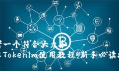 思考一个符合大众和  安卓Tokenim使用教程：新手