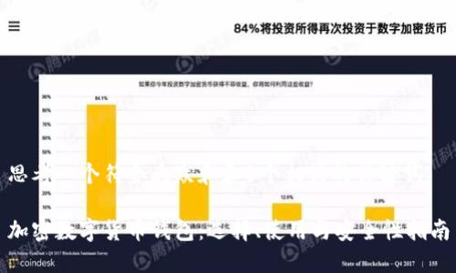 思考一个符合大众和和5个相关的关键词

加密数字货币钱包：选择、使用与安全性指南