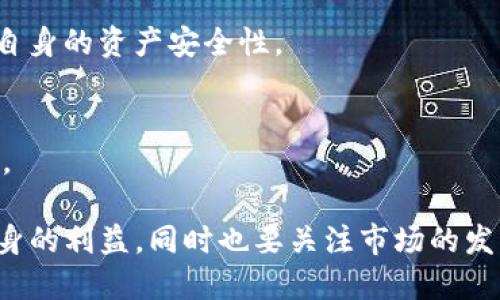   Tokenim下架了：影响、原因及后续解读 / 

 guanjianci Tokenim, 下架, 区块链, 数字货币, 交易所 /guanjianci 

随着区块链和数字币市场的迅猛发展，各种新兴的交易平台如雨后春笋般涌现。在这个多元化的市场中，用户所面临的选择也日益复杂。然而，最近Tokenim交易所的下架，引起了不少用户和业内人士的关注。那么，Tokenim交易所下架的原因是什么？其将对用户和市场带来怎样的影响？接下来我们将详细解读Tokenim下架的背景、原因和未来可能的发展方向。

一、Tokenim平台介绍
Tokenim成立于2018年，是一家专注于数字货币交易的服务平台。它提供多种加密货币的交易功能，并以用户友好的界面和安全的交易保障而闻名。在其发展初期，Tokenim凭借高效的交易系统和良好的用户体验吸引了一大批用户。但随着市场竞争的加剧和监管政策的变化，Tokenim逐渐面临诸多挑战。

二、Tokenim为何下架
Tokenim的下架主要源于以下几个方面的原因：
首先，**监管政策**的不断变化。各国对数字货币的监管趋严，Tokenim面临越来越多的法律和合规风险。尤其是在某些国家，监管机构对交易平台的要求变得越来越高，令Tokenim难以满足合规要求，从而不得不考虑下架。
其次，市场竞争加剧。随着市场上交易所数量的增加，以及许多新兴平台的崛起，Tokenim在吸引新用户和保留老用户方面逐渐失去优势。相较于其他交易平台，Tokenim在推广活动、用户体验等方面未能有效提升，导致用户流失。
最后，安全问题也不得不提。虽然Tokenim采取了一定的安全措施，但在经历了一些小规模的安全事件后，用户对其交易安全性的信心开始动摇。这也促使 Tokenim 在运营中做出调整，最终选择下架。

三、Tokenim下架的影响
Tokenim的下架对用户和市场的影响是深远的。
首先，对于用户而言，Tokenim的下架意味着他们在这家平台上的资产可能会面临风险。虽然Tokenim会采取措施保障用户资产的安全，但用户的资产转移和清算过程可能会带来困扰。此外，Tokenim的下架也使得用户失去了一个交易平台，用户需要寻找新的交易所来进行数字货币的交易，带给用户不少麻烦。
其次，从市场层面来看，Tokenim的下架反映了当前数字货币市场的寒冬期。在经历过一段时间的快速发展后，市场开始回归理性，很多不符合市场需求的项目和平台都开始退出市场。Tokenim的下架也是这一趋势的典型表现，意味着未来可能会有更多的交易所面临类似的命运。
此外，Tokenim的下架可能会影响到整个区块链生态系统。作为交易所，Tokenim扮演着连接投资者与数字货币项目的桥梁角色。如果交易所数量减少，可能导致一些优秀项目失去融资渠道，进而影响整个生态的活跃度。

四、Tokenim用户的应对措施
面对Tokenim的下架，用户应采取以下几种措施来保护自己的利益：
首先，用户应密切关注Tokenim的官方公告，以获取关于资产转移和清算的最新信息。对于在Tokenim上持有的数字货币，用户可根据Tokenim提供的指引，将资产转移到其他可信赖的交易所。
其次，用户应自我学习，熟悉更多的数字货币交易平台，为今后的交易做好准备。了解其他平台的规则、收费以及安全性，帮助用户找到更适合的交易渠道和环境。
最后，用户要保持警惕，防范网络诈骗。在Tokenim下架期间，可能会有不法分子借机通过假冒的客服或网站进行诈骗，用户务必保持警惕，避免落入陷阱。

五、Tokenim未来的发展方向
尽管Tokenim选择了下架，但它也可能迎来新的机会。一方面，Tokenim如果能够重新调整其业务策略，加强合规和安全方面的建设，不排除未来重新上线的可能。另一方面，Tokenim可以考虑向更为合规的区块链服务转型，例如提供数字货币钱包、资产管理等服务。如果Tokenim能够顺应市场的变化，或可在新的市场环境中重新获得竞争优势。

可能相关问题
h41. Tokenim会重新上线吗？/h4
Tokenim会否重新上线还需看其内部政策及市场环境。如果Tokenim能够按照监管政策重新调整其业务，存在重新上线的可能性。然而，重新进入市场需要在合规、安全、用户体验上做大量工作。

h42. 我如何找到新的交易平台？/h4
寻找新的交易平台时，用户可以参考各大平台的用户评价和信誉等级，选择那些在安全性、交易费用和用户体验上都有较好反馈的平台。同时，了解不同平台的交易机制和手续费结构，以选择最符合自己需求的交易所。

h43. Tokenim对市场的整体影响是什么？/h4
Tokenim的下架标志着市场向理性发展的趋势，可能引发更多的不合规平台退出市场，从而有助于提升整个行业的合规性。虽然短期内用户可能面临困扰，但从长远来看，这将为行业打下更为健康的基础。

h44. 如何确保在其他平台的交易安全？/h4
用户在其他平台交易时，首先选择信誉良好的交易所，同时使用强密码，启用双因素认证等安全措施。此外，定期检查账户活动，及时发现异常交易并做出处理，增加自身的资产安全性。

h45. Tokenim的下架会对数字货币的合法性产生影响吗？/h4
Tokenim的下架是市场发展过程中的正常现象，不直接影响数字货币的合法性。但它提醒所有交易平台关注合规和安全，这将对数字货币的长期发展产生积极影响。

综上所述，Tokenim的下架是一个综合性的问题，反映出数字货币市场的规范化和合规性挑战。用户在面对这样的变化时应保持冷静，采取合理应对措施，以保障自身的利益，同时也要关注市场的发展动态。