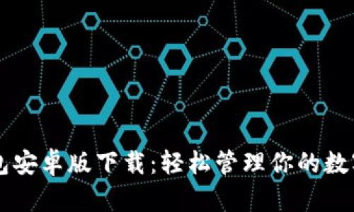  U钱包安卓版下载：轻松管理你的数字资产