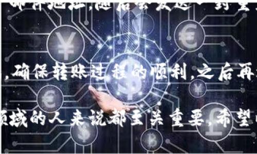   了解Tokenim账号：功能、注册流程及实用技巧 / 

 guanjianci Tokenim, 账号注册, 区块链, 数字资产, 用户指南 /guanjianci 

在数字化和区块链技术迅猛发展的今天，越来越多的人开始关注和使用各种与之相关的工具和平台。Tokenim作为一个新兴的区块链数字资产管理平台，提供了多种功能来帮助用户管理和监控他们的数字资产。了解如何使用Tokenim账号，成为越来越重要的技能。

Tokenim账号是什么？
Tokenim账号是一个用于在Tokenim平台上访问和管理数字资产的用户账户。用户可以通过这个账号参与各种区块链相关活动，比如交易、投资和资产管理。平台的核心功能包括数字资产的存储、安全交易、资产跟踪、市场分析等。
使用Tokenim账号，用户可以轻松访问他们的数字钱包，了解最新的市场动态，以及制定更有效的投资策略。对于那些对区块链技术和数字资产感兴趣的人来说，拥有一个Tokenim账号可以提供更大便利，同时提高资产管理的效率。

如何注册Tokenim账号？
注册Tokenim账号的流程相对简单。首先，用户需要访问Tokenim的官方网站，点击“注册”按钮。接下来，根据提示输入电子邮件地址和设置密码。为确保账户安全，强烈建议用户使用复杂的密码，并启用双重身份验证（2FA）。
一旦填写完注册信息，用户会收到一封确认邮件。点击邮件中的链接确认邮箱后，注册过程就算完成。此时，您就可以登录到您的Tokenim账号，开始探索平台的各种功能了。在登录后，系统可能会建议您填写个人信息以及进行身份验证，这对于后续的交易和资产提取是必要的步骤。

Tokenim账号的主要功能
Tokenim账号提供多种功能，以满足用户在管理数字资产时的需求。以下是一些主要功能：
ul
li数字资产存储: 用户可以将多种数字货币和资产存储在其Tokenim钱包中，支持的资产种类众多。/li
li资产交易: 用户可以通过平台直接进行数字资产的交易，支持法币与数字货币之间的转换。/li
li市场分析工具: Tokenim提供多项市场分析工具，帮助用户实时了解市场动态，分析资产表现。/li
li安全设置: 为了保障用户的资产安全，平台提供多重安全机制，包括双重身份验证、资产加密等。/li
li跨平台访问: 无论用户在桌面端还是移动端，都可以方便地访问和管理他们的Tokenim账号。/li
/ul

Tokenim账号如何保障安全性？
安全性是在使用任何数字资产管理平台时，用户最为关心的问题之一。Tokenim为了保障用户的资产安全，引入了多种安全措施。
首先，Tokenim采用了高强度的加密技术，确保用户的敏感信息和交易数据不被泄露。此外，双重身份验证（2FA）是一个强有力的安全机制，要求用户在登录时提供额外的信息，从而防止未授权的访问。
再者，Tokenim对于用户的数字资产使用冷存储技术，冷存储是指将大部分储备资产离线保存，以降低黑客攻击的风险。此外，Tokenim定期进行系统安全审计，及时发现并修复潜在的安全隐患，确保平台的运营环境安全可靠。

Tokenim账号的实用技巧
为了在使用Tokenim账号时获得最佳体验，用户可以遵循以下一些实用技巧：
ul
li定期更新密码: 使用强密码并定期更换，可以有效降低账户被盗的风险。/li
li关注市场动态: 定期查看市场动态，可以帮助用户及时调整投资策略，规避潜在风险。/li
li交易策略: 在进行交易时，可以考虑使用止损、止盈等策略，降低损失的可能性。/li
li合理分配资产: 不要将所有资产投入单一投资产品，合理分配可以有效降低风险。/li
li学习与交流: 加入数字资产管理的社区，丰富自己的知识和实战经验，可以帮助用户更好地使用平台。/li
/ul

Tokenim账号常见问题

h41. Tokenim账号是否收费？/h4
Tokenim账号的注册是免费的，但平台可能会对某些交易或服务收取佣金。例如，用户进行交易时，可能需要支付一定比例的手续费。此外，提现资产到外部钱包时，也可能会产生费用。因此，在使用Tokenim时，用户应详细了解有关费用的规定，避免不必要的开支。

h42. Tokenim是否支持所有数字货币？/h4
虽然Tokenim支持多种主流数字货币，如比特币、以太坊等，但并不是所有的数字货币均支持。因此，在进行投资前，用户需要查看平台支持的数字资产清单，避免在不支持的资产上进行交易。同时，Tokenim也可能随着市场的变化而不断增加新的币种，因此用户可关注平台的动态，以获得最新的信息。

h43. 如何进行Tokenim账号的身份验证？/h4
身份验证是为保障用户账户安全的重要步骤，通常包括上传身份证明文件和填写相关个人信息。用户需要在登录Tokenim后，按照系统的指引完成身份验证。在验证过程中，系统可能会要求用户上传手持身份证照片、地址证明等文件。完成验证后，用户的账户将获得更高的安全级别，能够进行更大金额的交易及资产提取。

h44. 如何找回Tokenim账号密码？/h4
若用户忘记了Tokenim账号的密码，可以通过“忘记密码”的功能进行重置。在登录界面，用户需点击“忘记密码？”链接，系统将要求提供注册的电子邮件地址，随后会发送一封重置密码的邮件。根据邮件中的指引进行操作，即可轻松恢复访问账户的权限。

h45. 如何安全地转移Tokenim上的资产？/h4
在转移Tokenim上的资产时，用户需要确保以下几点：首先，核对收款地址，确保地址的正确性，以避免错误转账；其次，尽量使用小额转账进行测试，确保转账过程的顺利，之后再进行大额转移；最后，确保在安全的网络环境下进行操作，避免在公共WiFi下进行转账，维护自身资产安全。

总结来说，拥有Tokenim账号为用户提供了高效管理和交易数字资产的工具。了解其功能、注册流程、安全保障等内容，对任何想要涉足数字资产领域的人来说都至关重要。希望以上信息能够帮助用户更好地使用Tokenim。