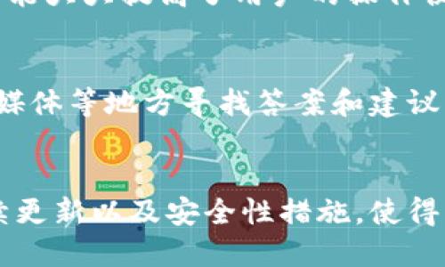 思考一个符合大众和

  小狐狸钱包代币的全面介绍与使用指南 / 

 guanjianci 小狐狸钱包, 代币, 加密货币, 钱包使用, 数字货币 /guanjianci 

什么是小狐狸钱包？
小狐狸钱包（Fox Wallet）是一个专为数字资产管理而设计的数字钱包，支持多种类型的加密货币存储和交易。作为一个去中心化的钱包，小狐狸钱包允许用户自主掌控自己的资产，通过私钥技术确保用户的资金安全。由此，小狐狸钱包不仅方便用户进行常规的资金操作，还为用户提供了良好的安全保障。
小狐狸钱包主要是针对以太坊和以太坊生态系统下的代币进行支持，使得用户能够轻松存储、发送和接收以太坊及其衍生代币。它的用户界面友好，即使是一名刚接触数字货币的新手也能快速上手。

小狐狸钱包支持哪些代币？
小狐狸钱包的支持代币种类繁多，尤其以太坊网络的所有ERC20代币都可以在小狐狸钱包中使用。这意味着用户可以存储、发送或接收市面上绝大多数的数字货币，包括但不限于USDT、LINK、BUSD、DAI等主流代币。除此之外，小狐狸钱包的开发团队也在不断努力扩展其支持的代币列表，以满足用户的多样化需求。
用户可根据自己的需求在钱包中添加代币，以实现个人资产组合的多样化管理。此外，小狐狸钱包也提供了清晰的代币交易记录，方便用户查看每一次的交易历史。

如何使用小狐狸钱包？
使用小狐狸钱包的步骤相对简单。首先，用户需要访问官方网站或下载相应的移动应用进行注册。注册完成后，系统会为用户生成一个私钥和助记词，这些信息对于用户日后的资产管理至关重要，因此用户需妥善保管。
接下来，用户可以充值到钱包中，通常支持通过银行转账、信用卡、或其他加密资产的方式进行充值。一旦资产到达，小狐狸钱包会在用户的账户中显示相关的余额信息。
用户还可以通过该钱包进行代币之间的兑换或质押等复杂操作，具体的操作都可以在钱包的界面中找到引导。总之，不论是新手还是资深用户，小狐狸钱包都能提供良好的操作体验。

小狐狸钱包的安全性如何？
在数字货币的世界中，安全性是用户极为关注的问题之一。小狐狸钱包采用了多种安全措施以保证用户资产的安全。首先，用户的私钥完全保存在本地，不会上传至云端，从而降低了被黑客攻击的风险。
其次，小狐狸钱包提供了多重身份验证，比如通过设置冷钱包或使用硬件钱包，用户还可以租用自己的资产或进行其他复杂的操作，进一步增加安全性。此外，钱包的开发团队还会定期更新安全协议和功能，以防止潜在的安全威胁。
当然，用户在使用小狐狸钱包时也应当采取自身保护措施，例如确保使用强密码，并定期更新。对于较大金额的资产，建议用户将其储存在硬件钱包中，而日常交易则用小狐狸钱包来完成，这样可以在确保便利的同时也兼顾安全性。

小狐狸钱包的费用和交易成本
使用小狐狸钱包进行加密货币交易时，用户需要关注交易费用。不同于传统银行业务，数字货币交易的费用并不是由银行所设定，而是由网络的拥堵程度、交易数量等因素所决定。当网络交易活跃时，用户可能会面临较高的手续费，而在网络闲置时，手续费则会相对较低。
此外，小狐狸钱包本身并不收取任何额外的使用费，但是用户在进行充值或提现时，可能会涉及到第三方支付平台的手续费。这些费用一般由充值或提现的方式及其金额所决定，因此用户在进行资金操作前应仔细查看相关费用信息。

可能相关的问题
小狐狸钱包的使用是否会被限制？
小狐狸钱包是一个去中心化的钱包，用户可以自由使用，但在某些国家或地区，由于监管政策，数字货币的使用可能会受到限制。用户在使用前需明确了解自己所在地区的相关法律法规，以避免不必要的法律风险。

怎么确保小狐狸钱包的安全性？
确保小狐狸钱包的安全性首先要使用强密码，并定期进行更换。在设置钱包时，用户还需要妥善保存私钥和助记词，避免将其泄露。如果用户有大额资产，可考虑使用硬件钱包进行存储，这样即便小狐狸钱包遭遇网络攻击，用户的资产仍然安全无忧。

如何恢复小狐狸钱包？
若用户的设备丢失或钱包被弃用，可以通过助记词恢复小狐狸钱包。助记词是在创建钱包时生成的一组随机字母数字组合，用户需要妥善保存这串信息，在需要恢复钱包时，可以输入助记词进行恢复。

小狐狸钱包如何实现代币交换？
小狐狸钱包支持内置的代币交换功能，允许用户在钱包内部快速进行代币的转换。用户只需选择想要交换的代币，输入兑换数量，然后确认交易，钱包会自动进行转换操作。此功能大大提高了用户的操作便捷性。

小狐狸钱包的技术支持情况如何？
小狐狸钱包有专业的技术团队负责维护和更新，用户在遇到问题时可以通过官方网站的客服渠道求助。此外，社区也提供了丰富的信息和经验分享，用户可以在用户论坛、社交媒体等地方寻找答案和建议。

总结：
小狐狸钱包作为一款便捷且安全的数字货币钱包，为用户提供了一站式的代币管理服务。无论是对新手用户还是资深投资者，小狐狸钱包都能满足他们的需求。这款钱包的持续更新以及安全性措施，使得用户可以安心地进行资产管理，享受数字货币带来的便利与收益。在使用过程中，用户也要注意保管好账号信息，确保自身的资产安全，才能更好地进行数字货币的投资与理财。