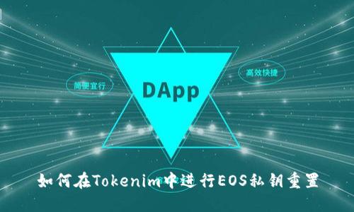 如何在Tokenim中进行EOS私钥重置