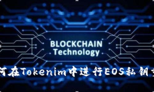 如何在Tokenim中进行EOS私钥重置