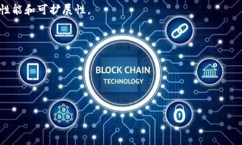 区块链的六大模板是一个在区块链技术发展中非常重要的概念。区块链技术作为一种去中心化的信息技术，正越来越多地被应用于各个领域，包括金融、供应链管理、医疗、能源等。而了解区块链的模板不仅有助于我们更好地理解其工作原理，也有助于实现这些技术的创新和应用。

区块链的六大模板的内容如下：

1. **公有链**：这种链是完全开放的，任何人都可以参与。其最大的特点是去中心化和信任机制。比如比特币和以太坊就是典型的公有链。

2. **私有链**：与公有链不同，私有链是由一个组织或团体控制的，只有特定的成员可以参与。这种模式在企业内部的数据管理中得到了广泛应用。

3. **联盟链**：这是公有链和私有链的结合，通常由几个组织共同维护。联盟链在一些特定行业的合作中非常有用，例如金融行业的多个银行之间的合作。

4. **侧链**：侧链是一种与主链并行存在的链，用于扩展主链的功能或进行更高效的交易处理，通常用于改善主链的性能和可扩展性。

5. **混合链**：这种链结合了公有链和私有链的特性，可以根据情况进行调整，提供更高的灵活性。

6. **跨链**：跨链技术使得不同的区块链之间可以互相通信和交换数据，解决了现有区块链间的孤立性问题。

以下将详细介绍每种模板的作用和特点，同时考虑到如何利用这些模板在不同行业中进行实际应用。

区块链的六大模板详细解析