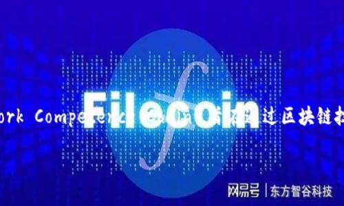 CNCC区块链是近年来新兴的区块链项目之一，它在全球范围内逐渐受到关注。CNCC的全称为“China Network Competence Chain”，旨在通过区块链技术推动网络能力的提升和资源的高效配置。以下是关于CNCC区块链的详细介绍，以及可能相关的问题解答。

CNCC区块链的全方位解读