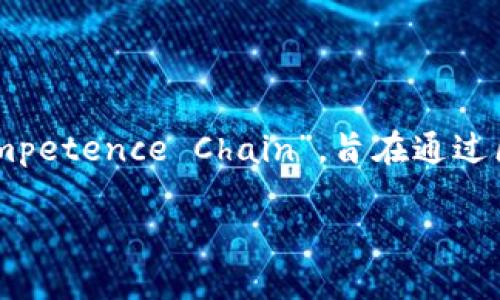 CNCC区块链是近年来新兴的区块链项目之一，它在全球范围内逐渐受到关注。CNCC的全称为“China Network Competence Chain”，旨在通过区块链技术推动网络能力的提升和资源的高效配置。以下是关于CNCC区块链的详细介绍，以及可能相关的问题解答。

CNCC区块链的全方位解读