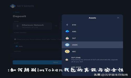 :如何辨别imToken钱包的真假与安全性