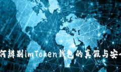 :如何辨别imToken钱包的真假与安全性