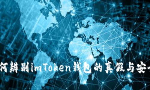 :如何辨别imToken钱包的真假与安全性