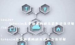 header    tokenim免费糖果地址及获取方法详解/head