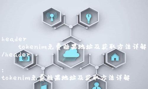 header
    tokenim免费糖果地址及获取方法详解
/header

:
tokenim免费糖果地址及获取方法详解