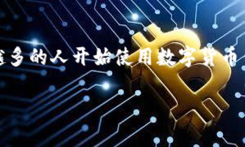 数字货币钱包群是一个专注于讨论和分享数字货币钱包相关信息的平台，涵盖诸如钱包使用技巧、安全性、最佳实践等内容。随着数字货币的普及，越来越多的人开始使用数字货币钱包，这使得关于钱包的信息需求不断攀升。为了帮助用户更好地了解和使用数字货币钱包，本文将深入探讨数字货币钱包的相关问题，并给出详细解答。

数字货币钱包群：使用与安全性解析