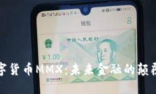 数字货币MMX：未来金融的颠覆者